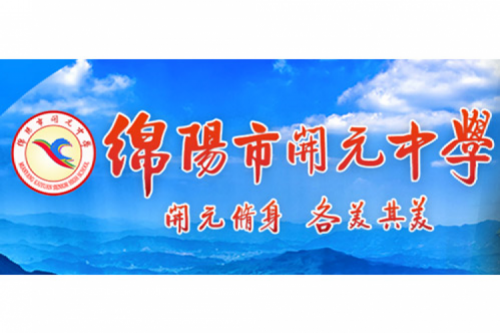 行业实践 | 绵阳开元中学携手leyu.乐鱼数码打造智慧信息化教室，引领教育创新