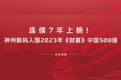 连续7年上榜！leyu.乐鱼数码入围2023年《财富》中国500强