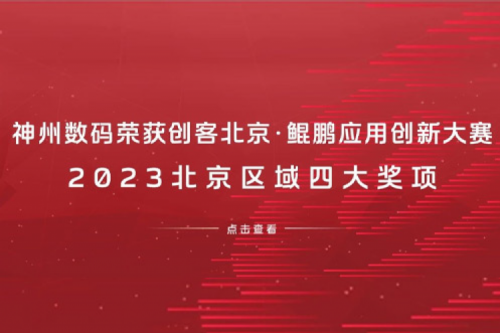 leyu.乐鱼数码荣获创客北京·鲲鹏应用创新大赛2023北京区域四大奖项