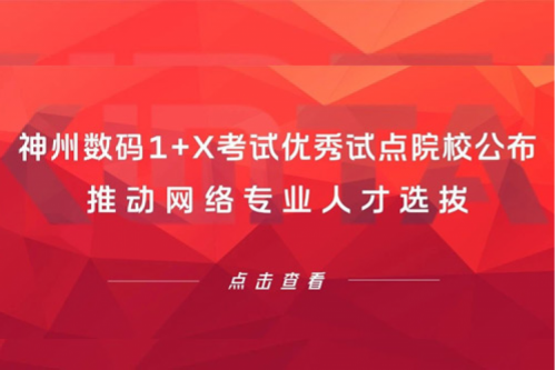 leyu.乐鱼数码1+X考试优秀试点院校公布，推动网络专业人才选拔