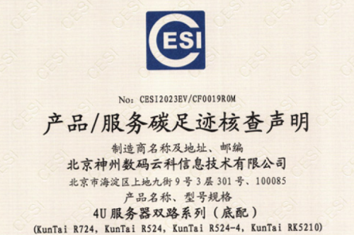 leyu.乐鱼(集团)科技股份有限公司官网-碳足迹证书-4U服务器双路系列